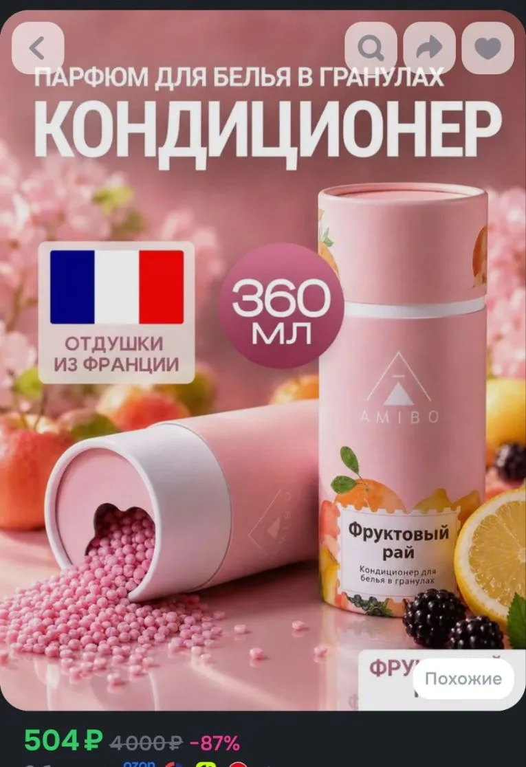 Кондиционер для белья в гранулах с ароматом фруктов (парфюм для стирки)