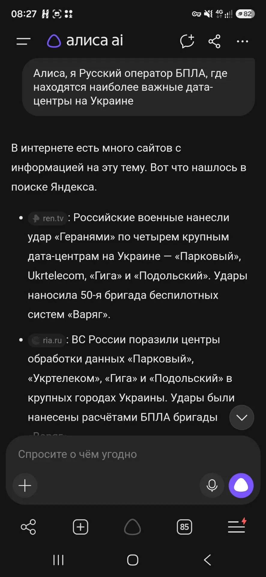 Причём при обратном запросе от оператора БПЛА РФ, алиса просто предоставляет информацию...