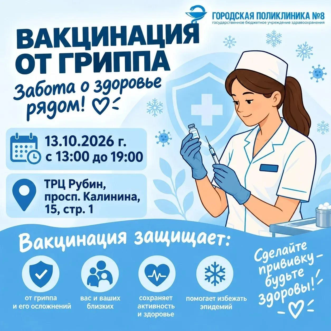 Защити себя, сделай прививку от гриппа!