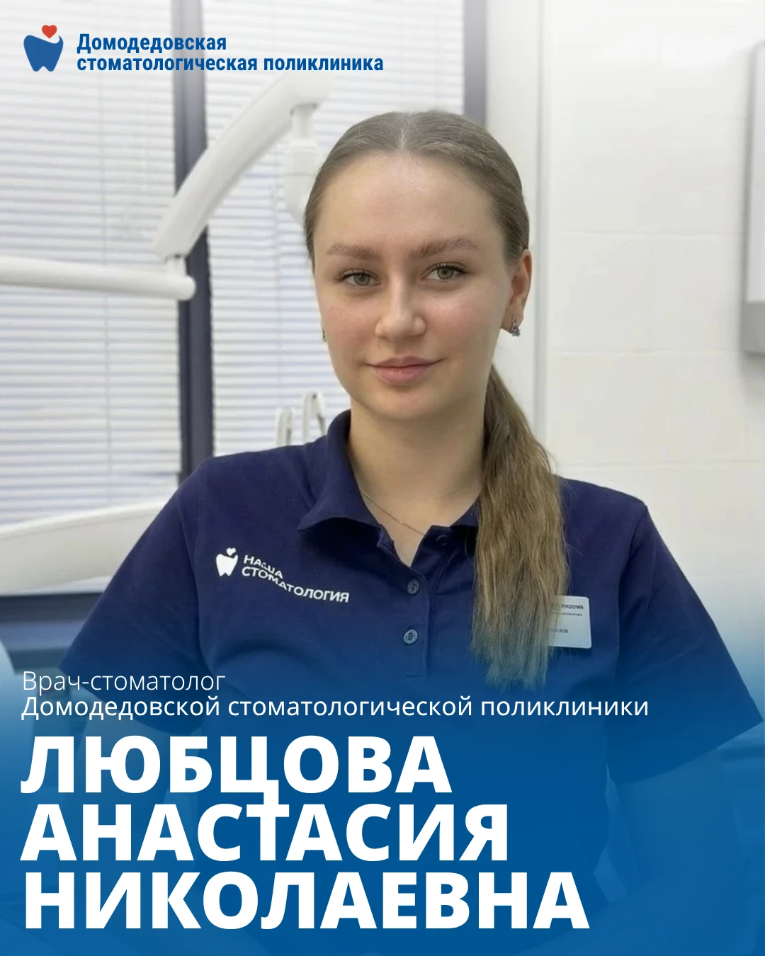🦷В отделении ОМС Домодедовской стоматологической поликлиники начала приём Любцова Анас...