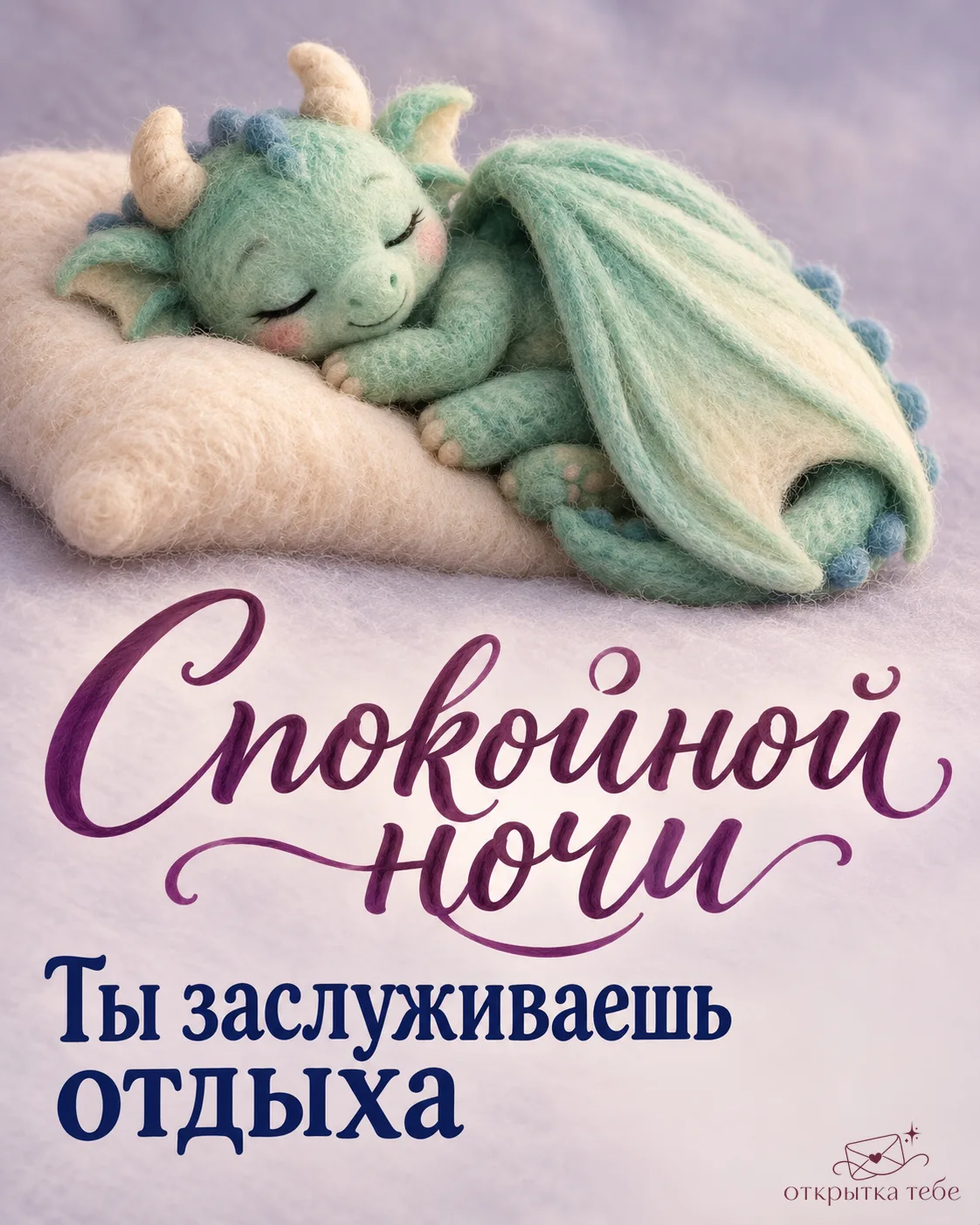Спокойной ночи!
