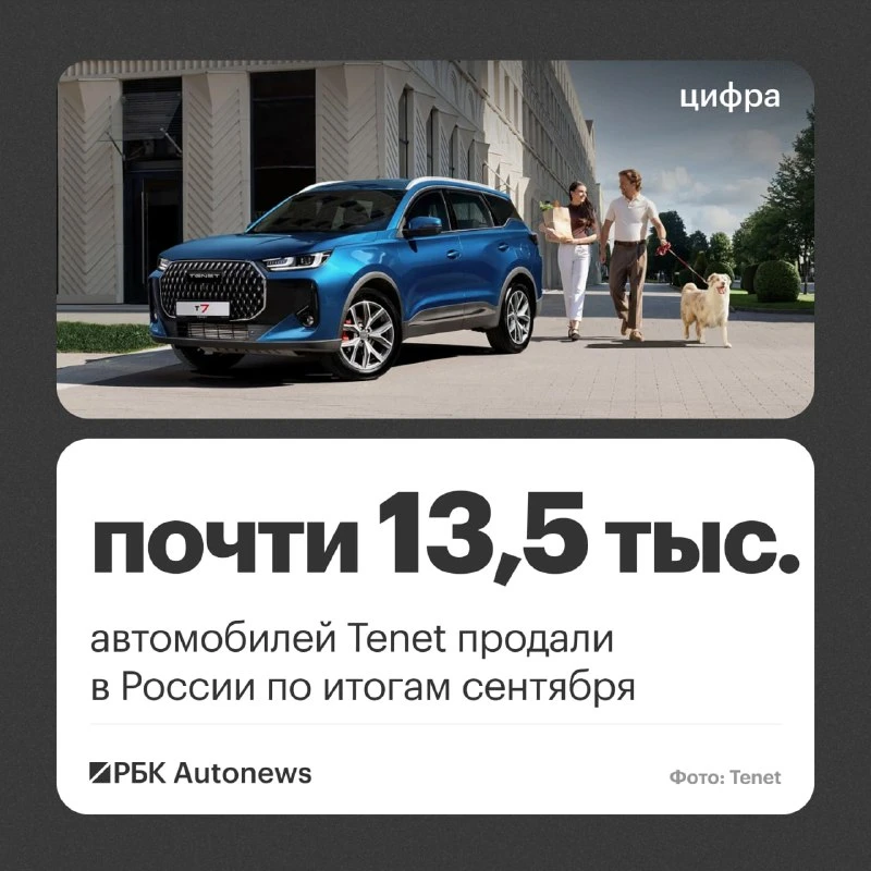 По итогам сентября в России продали 13 437 автомобилей марки Tenet, сообщили в пресс-сл...