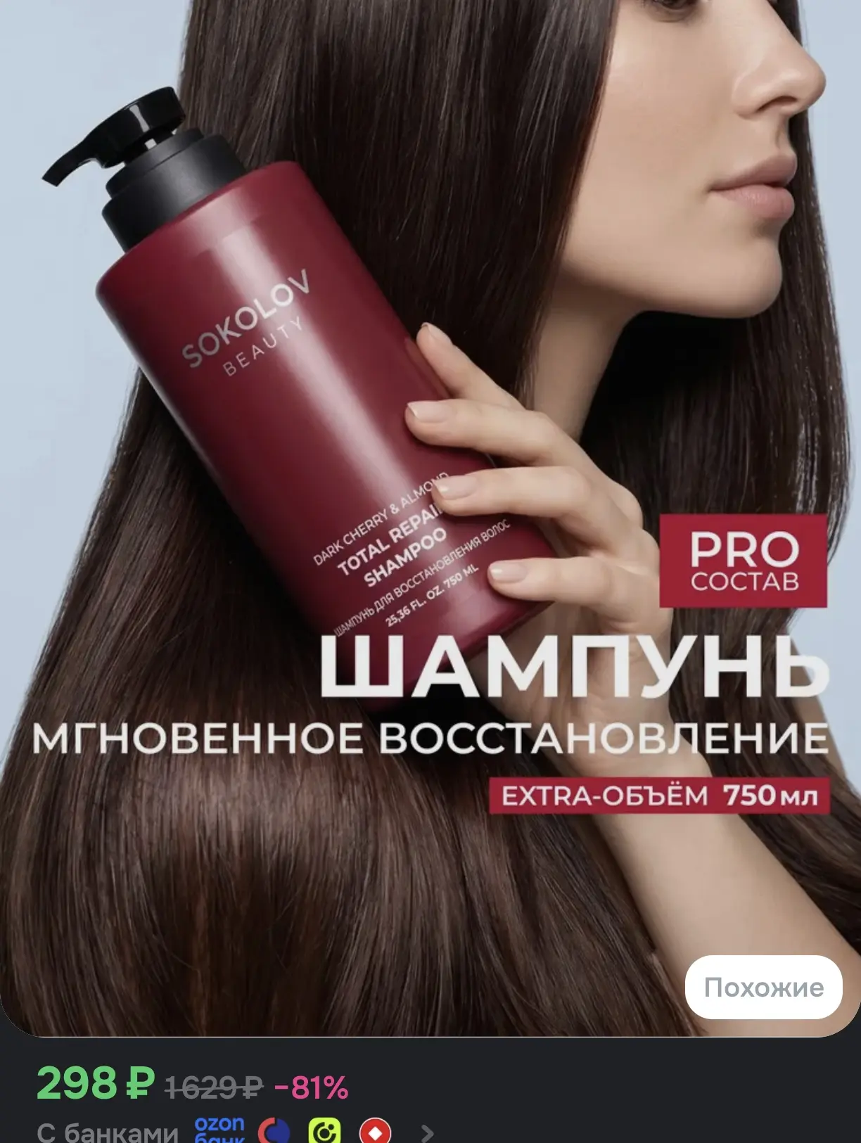 🍒 Шампунь для волос SOS восстановление Dark Cherry & Almond SOKOLOV BEAUTY, 750 мл
