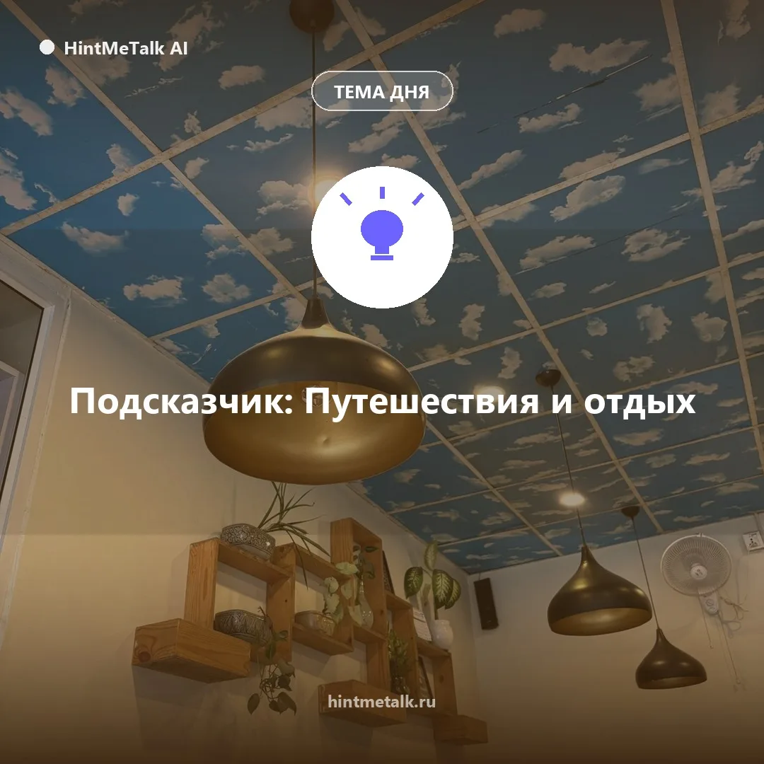 Идеальный отпуск без стресса? HintMeTalk подскажет