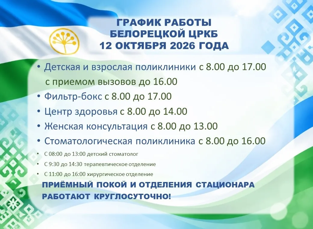 🏥 Уважаемые жители города Белорецк и Белорецкого района!
