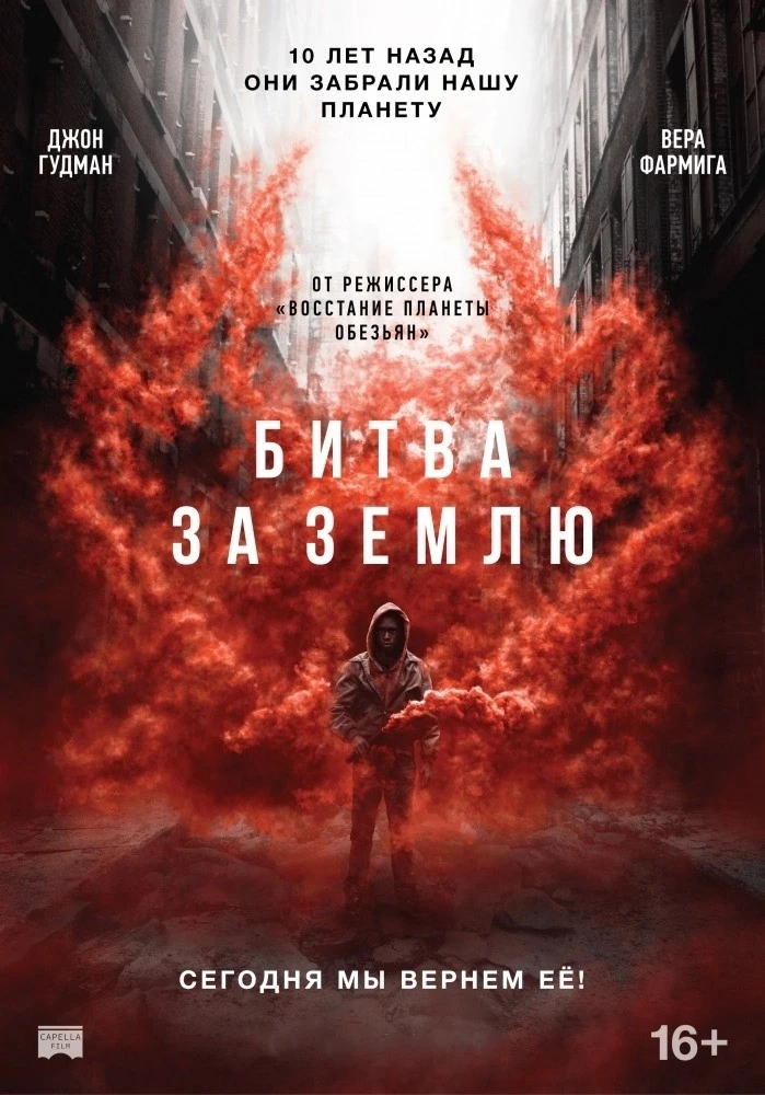Битва за Землю (2019)