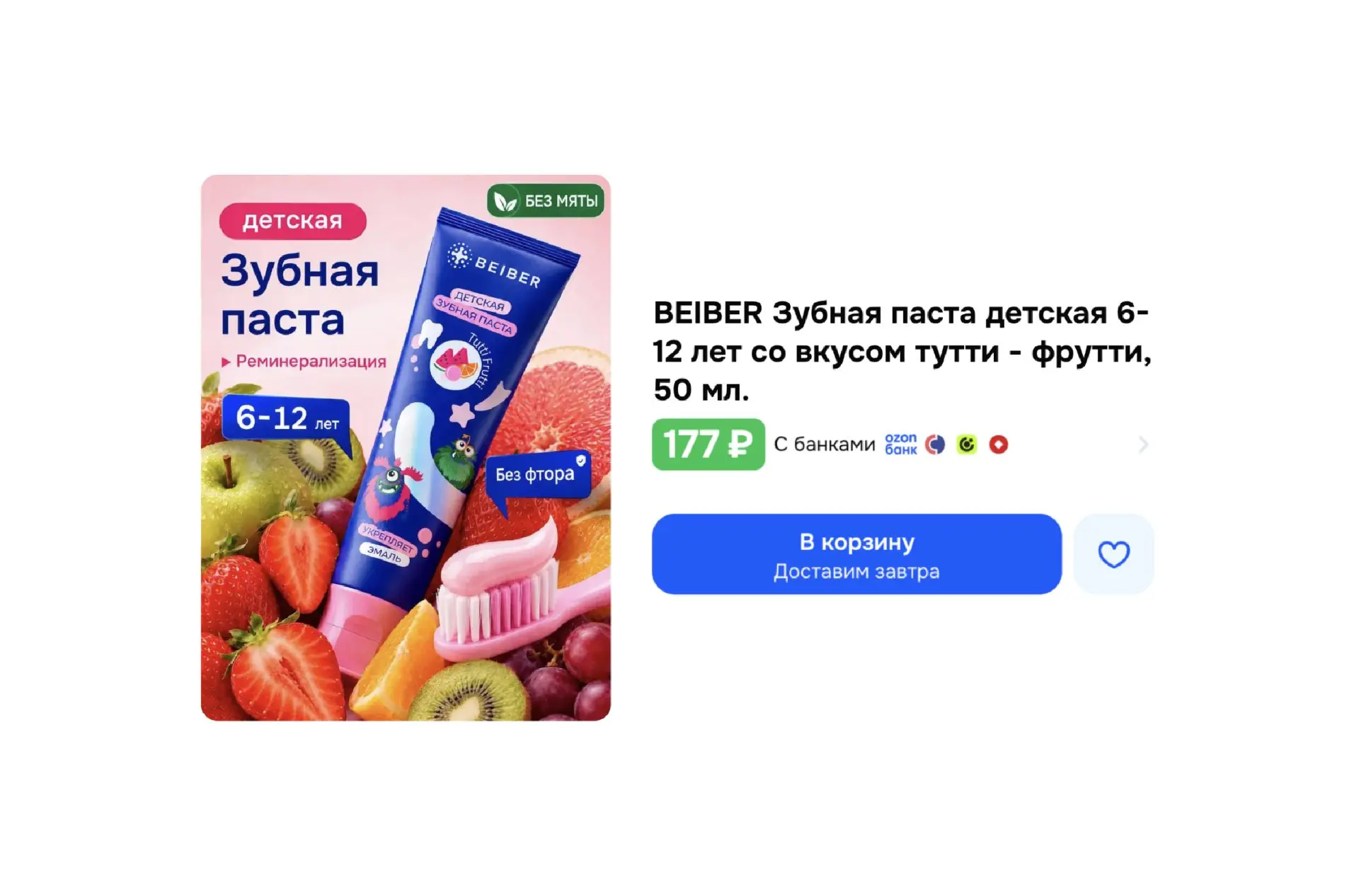 🔥 Зубная паста детская BEIBER (50 мл)