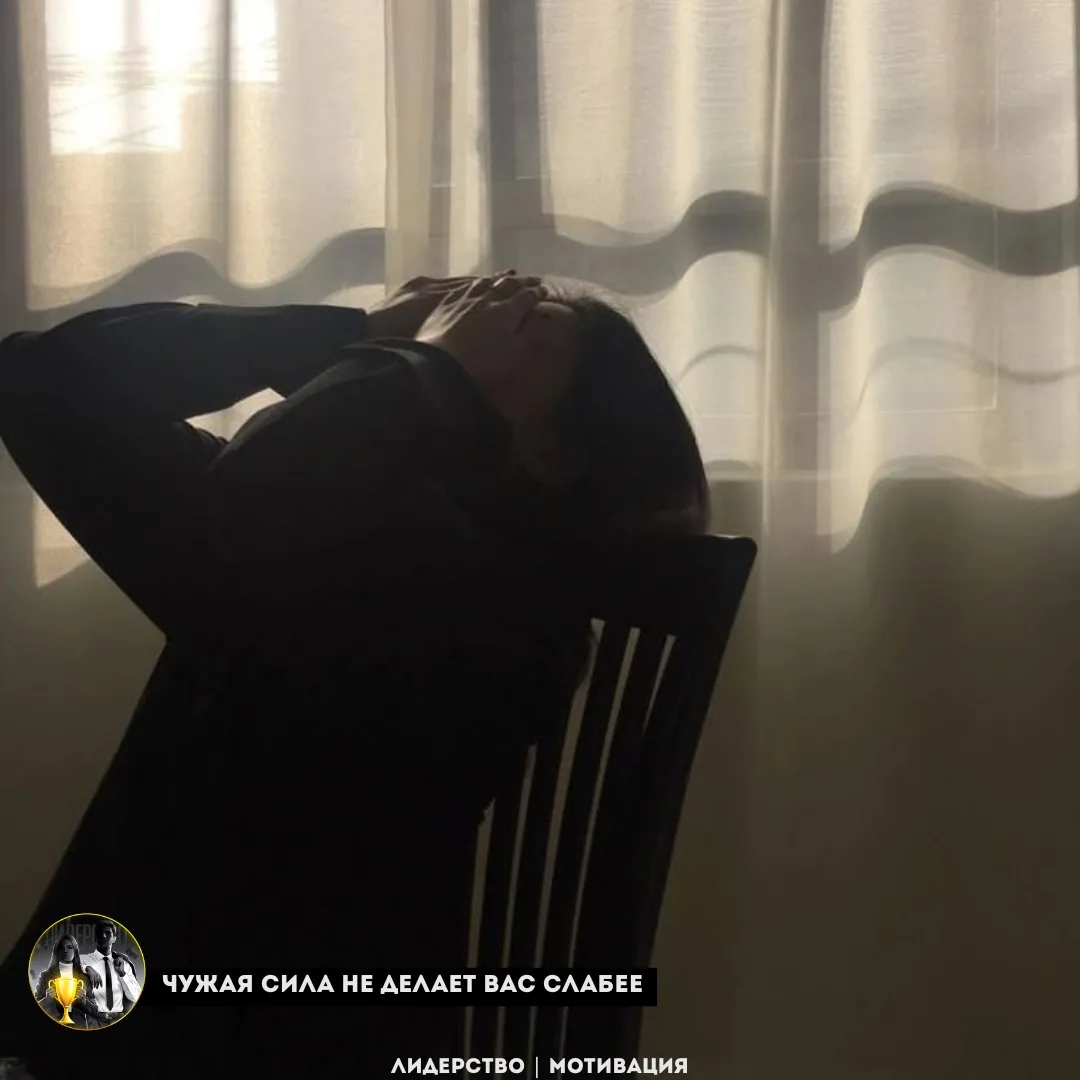 Чужая сила не делает вас слабее