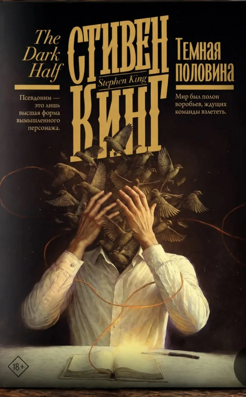 Стивен Кинг. "Темная половина"