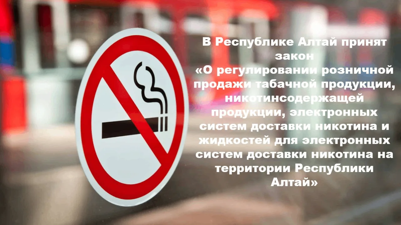 Принят Закон Республики Алтай «О регулировании розничной продажи табачной продукции, ни...