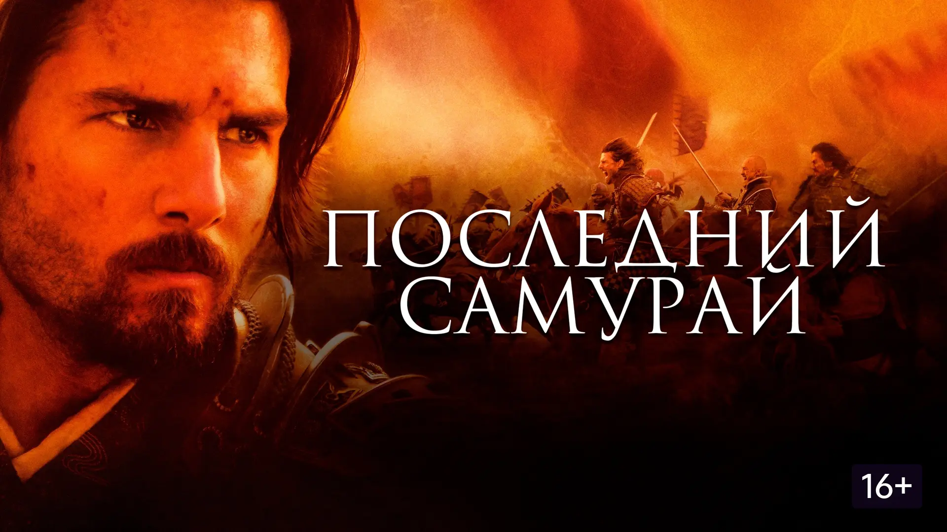 «Последний самурай »  IMDb - 7,8; Кинопоиск - 8,1