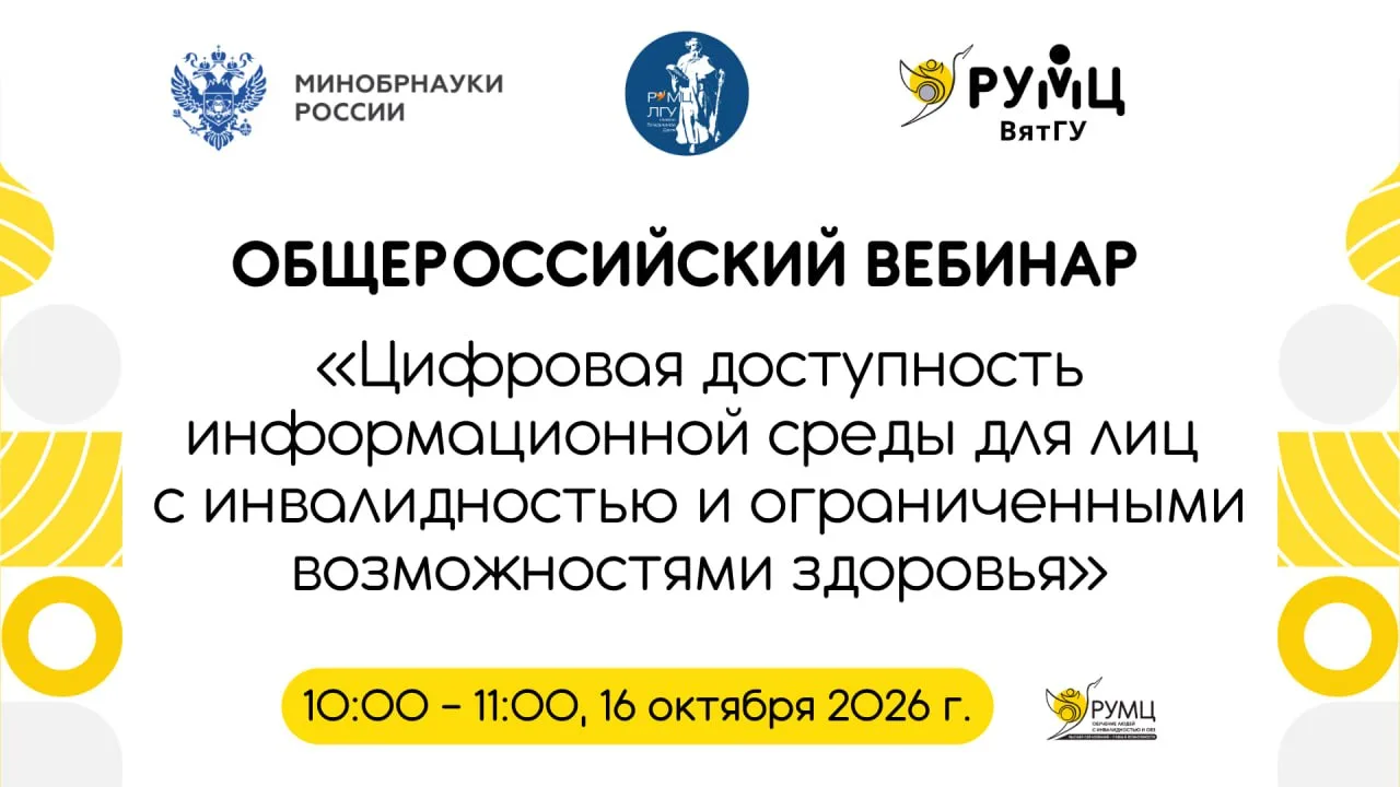 😍 Вебинар о цифровой доступности информационной среды для лиц с ОВЗ и/или инвалидность...