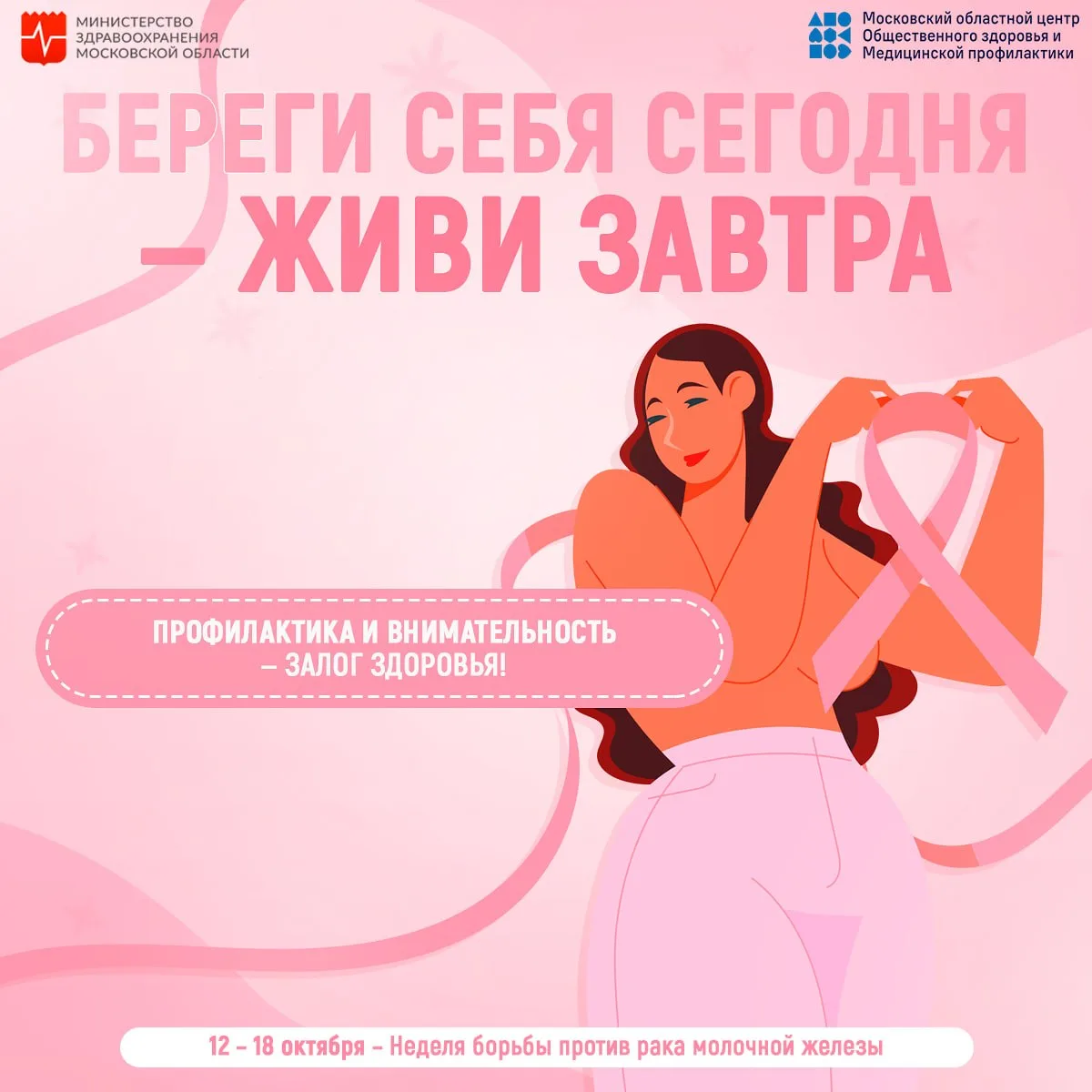 📌 С 12 по 18 октября 2026 года проходит Неделя борьбы против рака молочной железы. Эта...