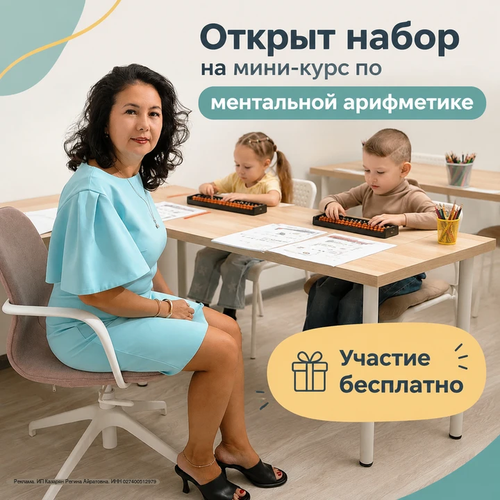 📚 Учителя, внимание! Открыт набор на бесплатный 2-дневный курс по ментальной арифметике.