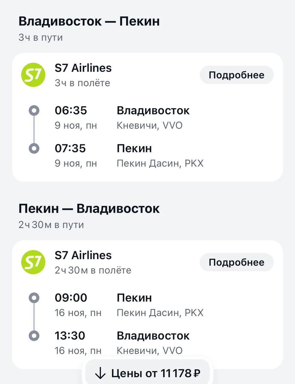 Из Владивостока в Пекин за 11 тыс в обе стороны 😍