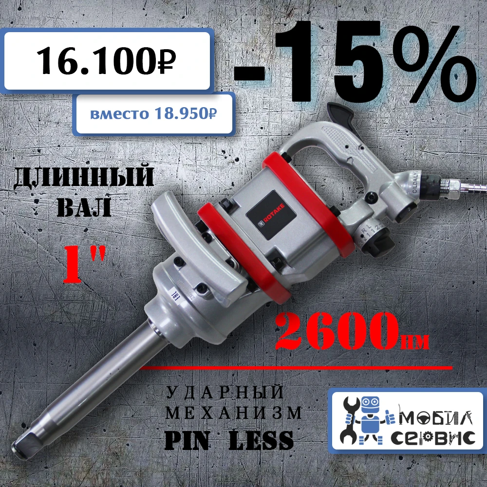 Гайковерт пневматический грузовой 1" 2600 N/m RT-5665