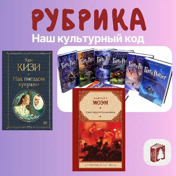 ✅«Наш культурный код» — новая рубрика о лучших произведениях художественной литературы ...