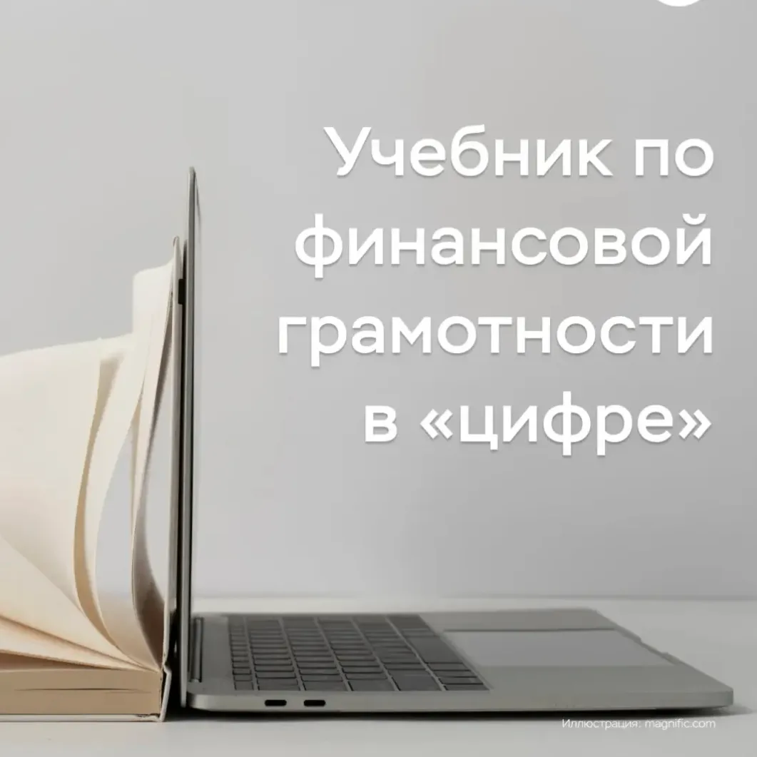 Интерактивный учебник по финграмоте для студентов любого профиля