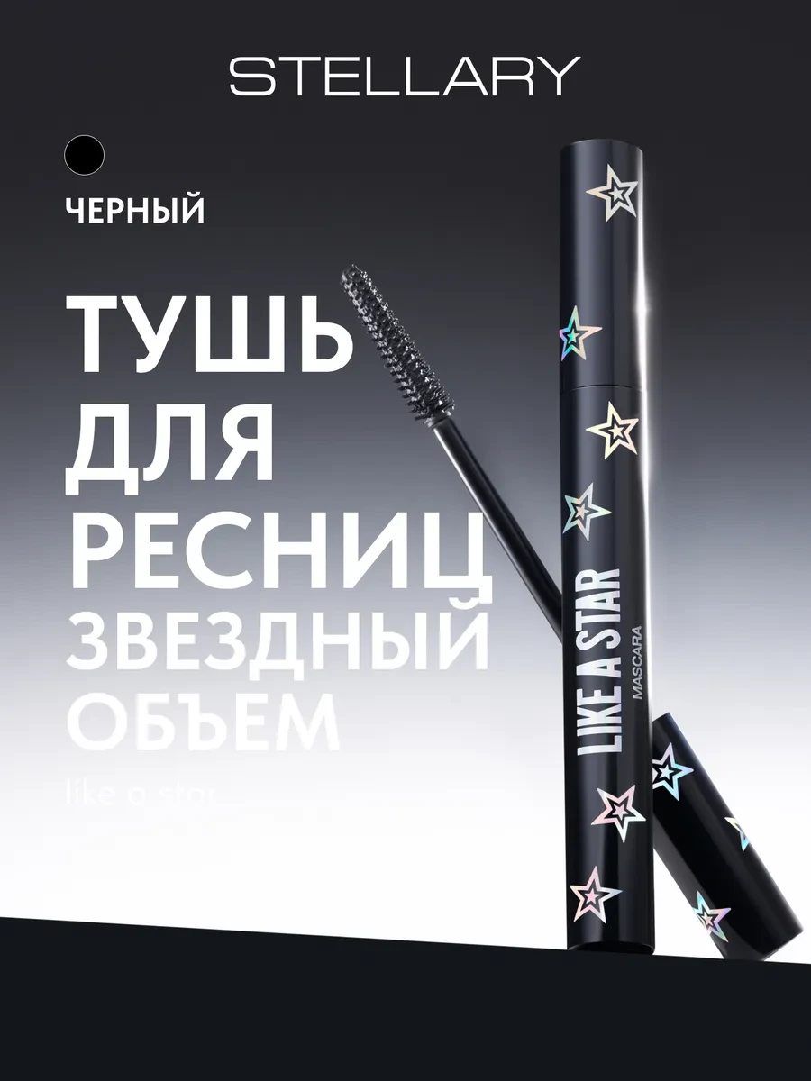Тушь для ресниц черная объем и удлинение Like a Star Stellary