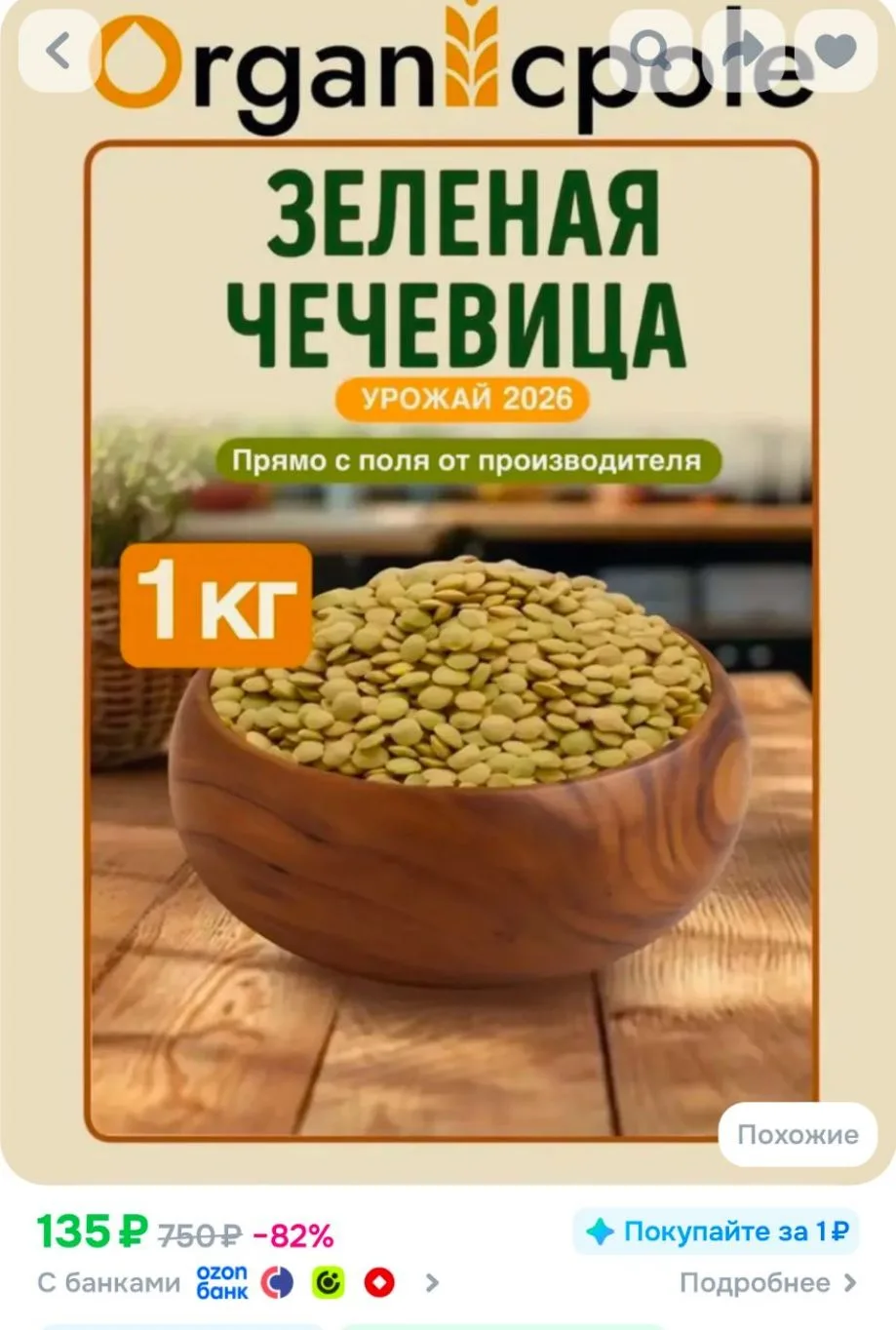 Чечевица зеленая, 1 кг
