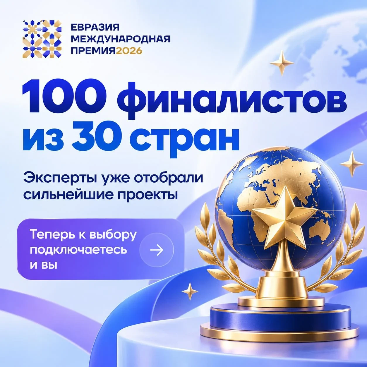 Стартовало международное голосование Премии «Евразия» 🌍