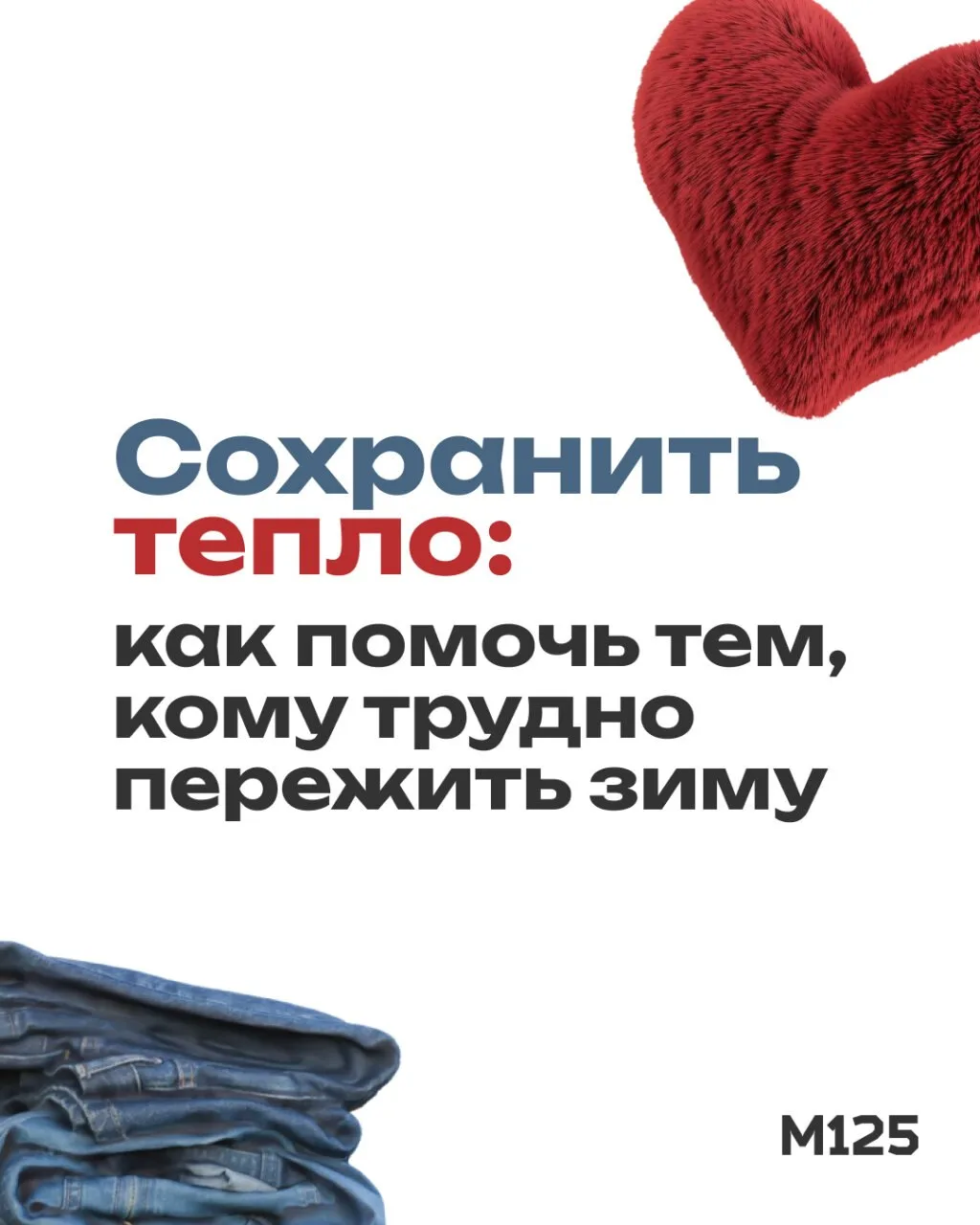 С наступлением холодов помощь особенно нужна тем, кто оказался в трудной ситуации, и жи...