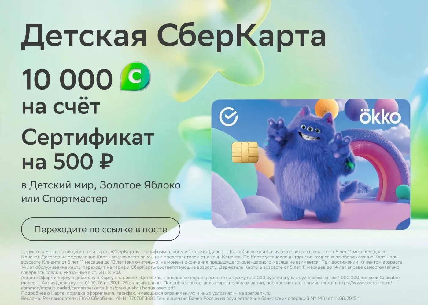 Детская СберКарта: 10 000 на счёт + 500 ₽