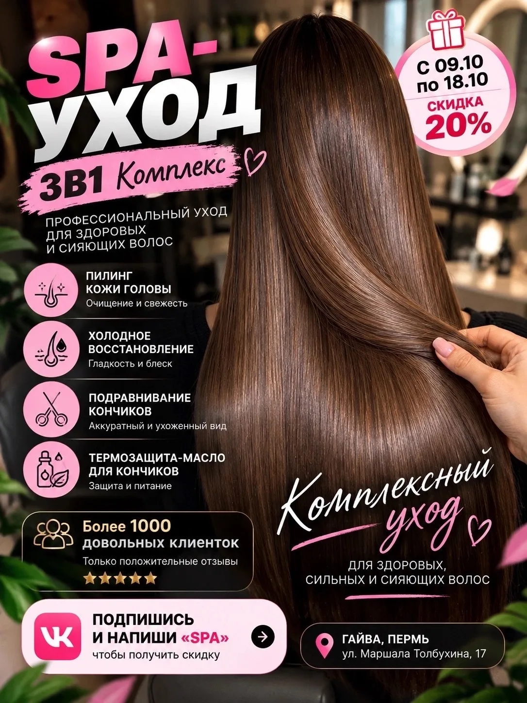 ✨ SPA-УХОД ДЛЯ ВОЛОС НА ГАЙВЕ — СКИДКА 20%! 🤍
