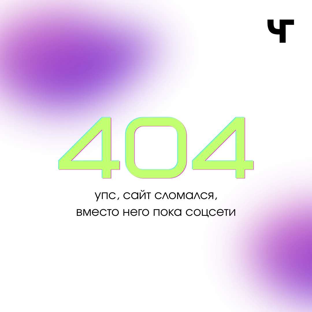 🥴 Дорогие наши подписчики и подписчицы. О сложностях в работе сайта знаем. Чиним. Неко...
