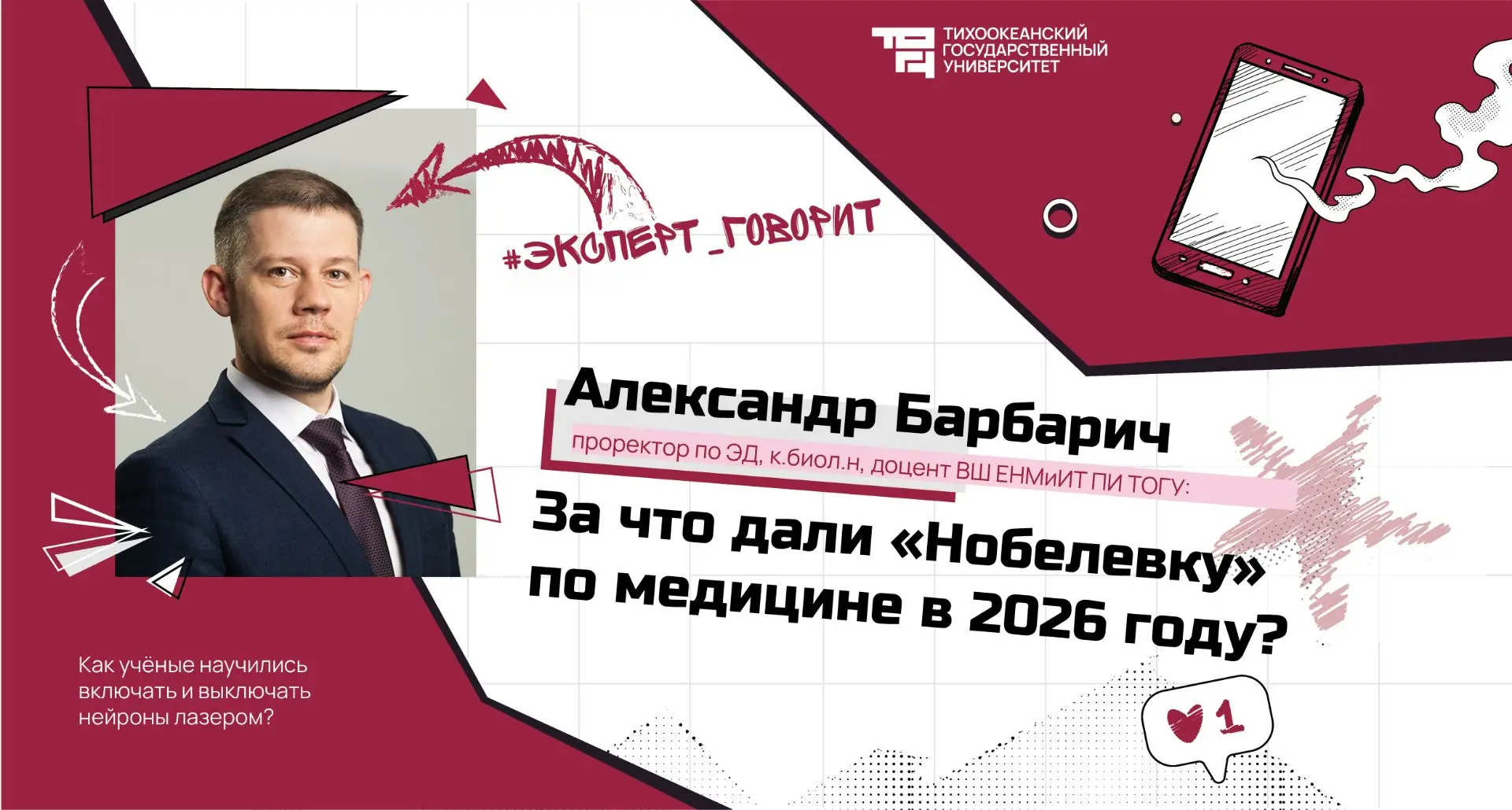 🧠 Нобелевка по медицине 2026: как учёные научились включать и выключать нейроны лазером