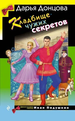 Донцова Д. А. Кладбище чужих секретов (pocket)