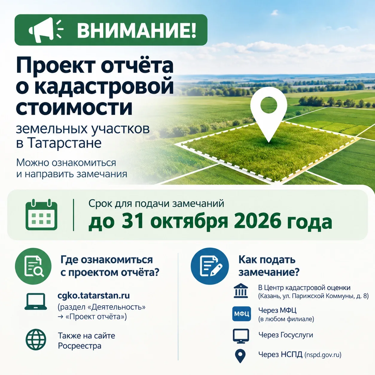 📢 В Татарстане опубликован проект отчёта о кадастровой стоимости земельных участков