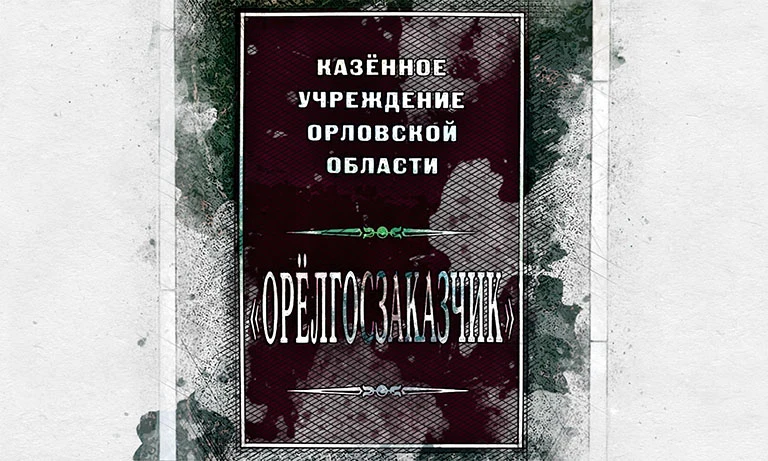 «Орелгосзаказчик» ответит за «дружбу» с подрядчиком «АС Монтаж»
