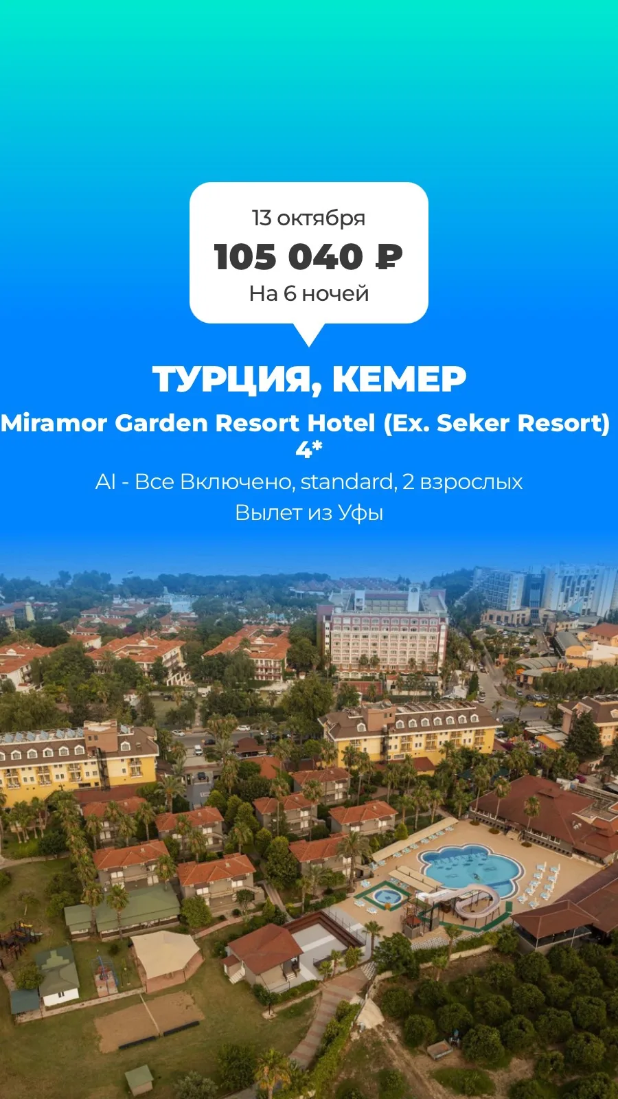 🔥 Горящий тур в Турцию!