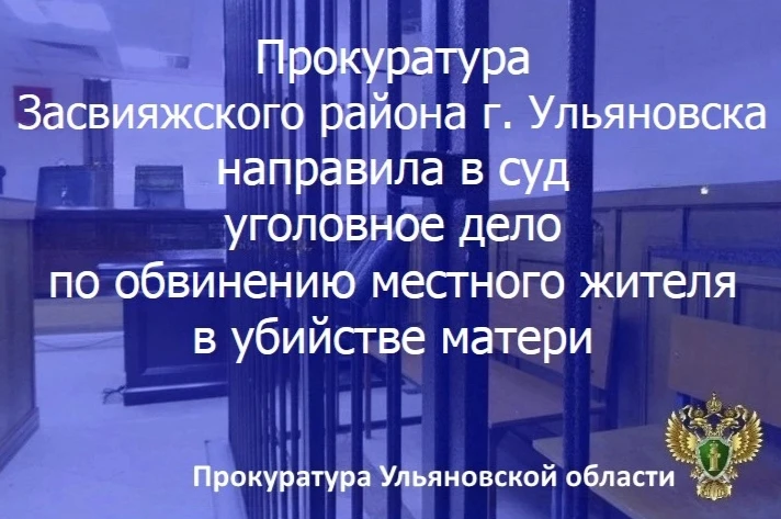 🛑 Прокурор Засвияжского района г. Ульяновска утвердил обвинительное заключение и напра...