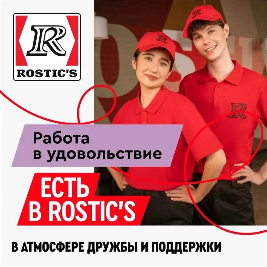 ROSTIC’S набирает команду!