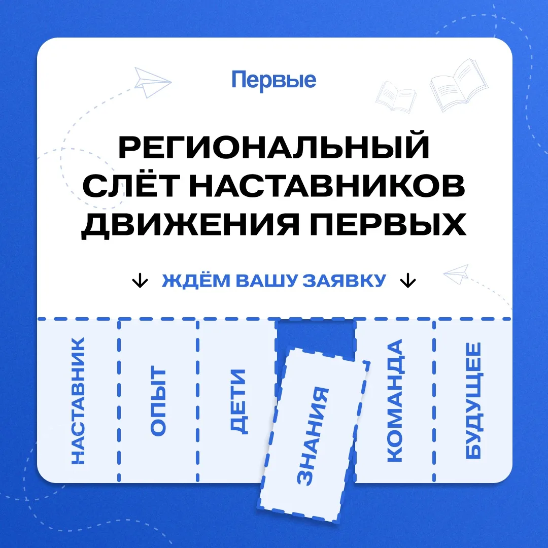 🤝 Наставники Кузбасса, присоединяйтесь к региональному слёту наставников Движения Первых!