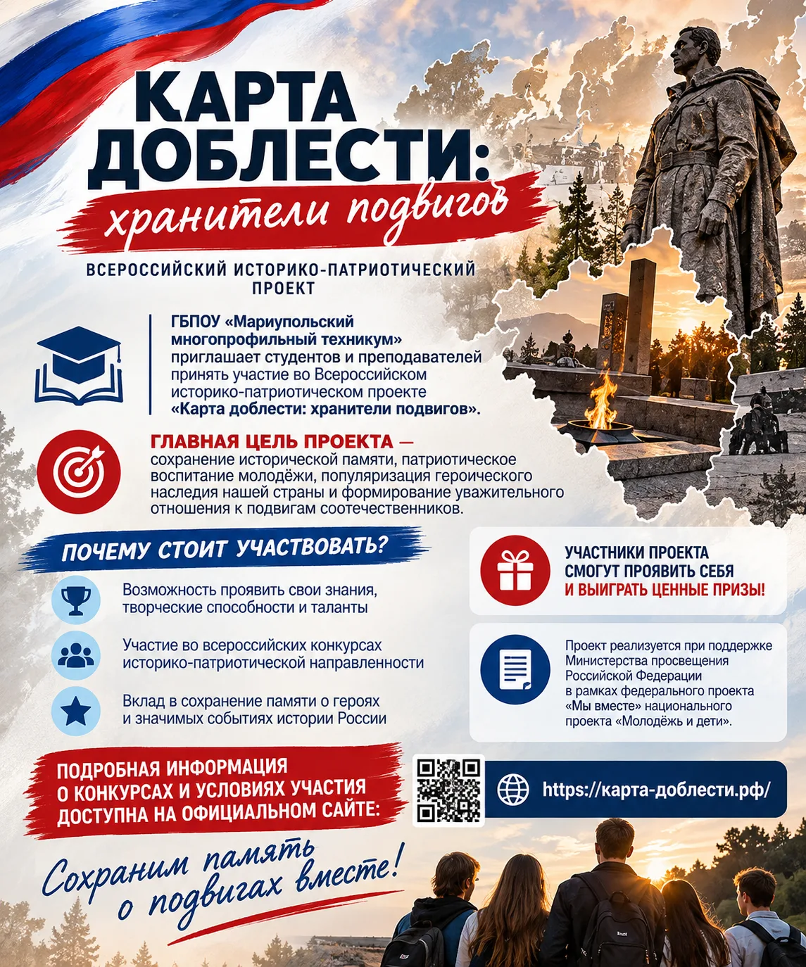 🇷🇺 «КАРТА ДОБЛЕСТИ: ХРАНИТЕЛИ ПОДВИГОВ» — ПРИГЛАШАЕМ К УЧАСТИЮ!