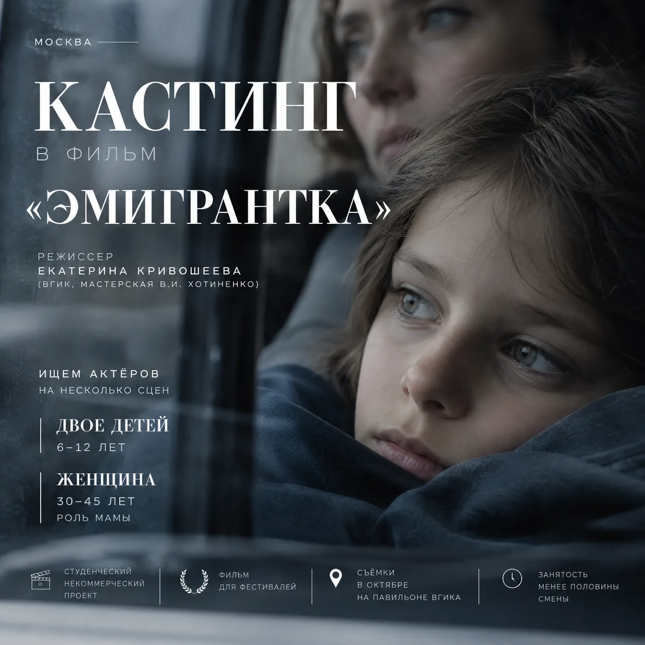 🎬 КАСТИНГ В ФИЛЬМ «ЭМИГРАНТКА»