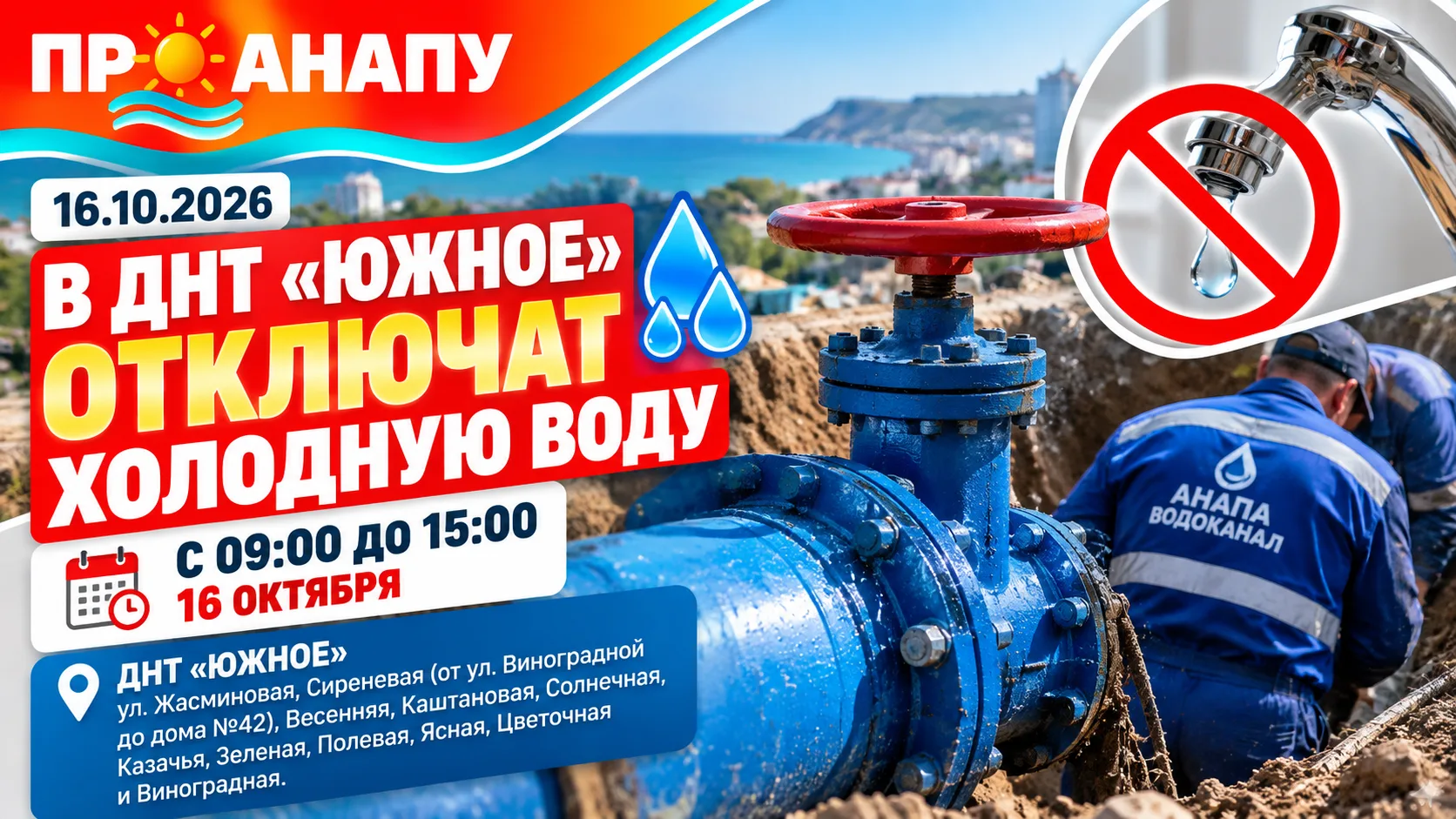 💧 16 октября в ДНТ «Южное» временно отключат холодную воду