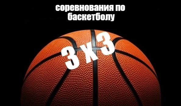 📌 Скоро начинутся соревнования по баскетболу 3*3 🏀