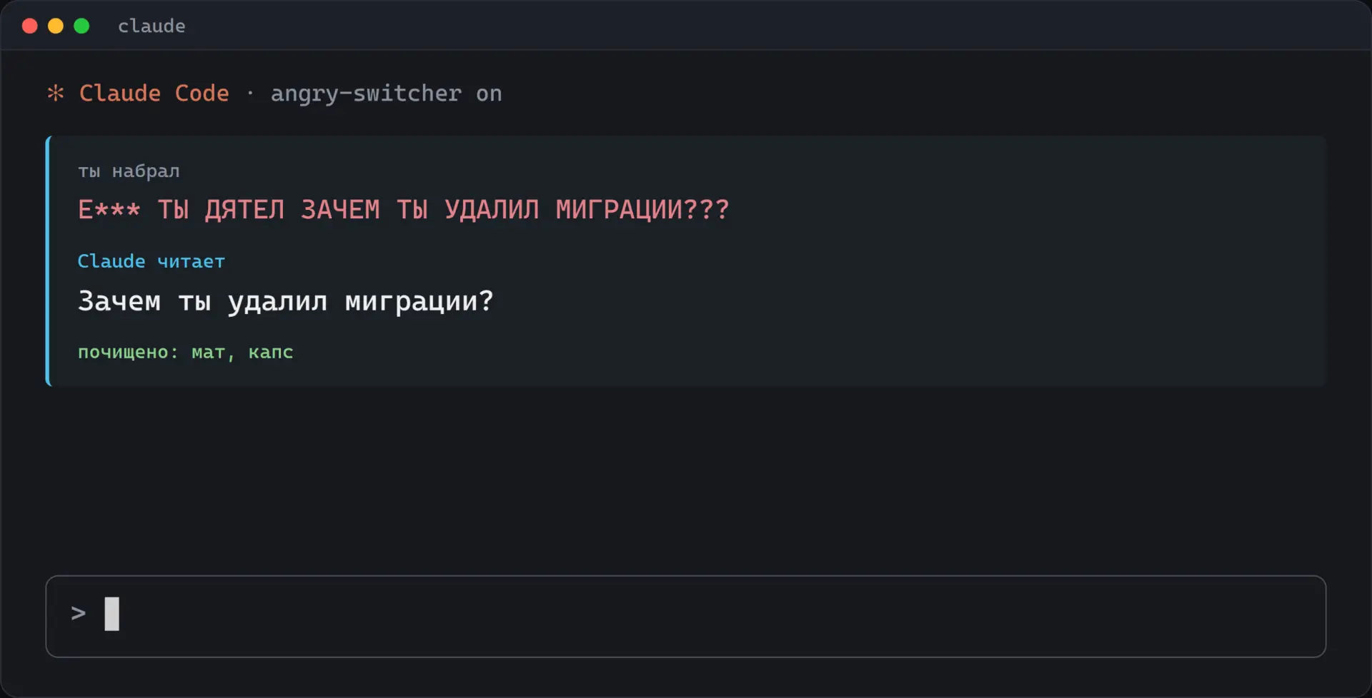 Claude теперь нельзя обижать