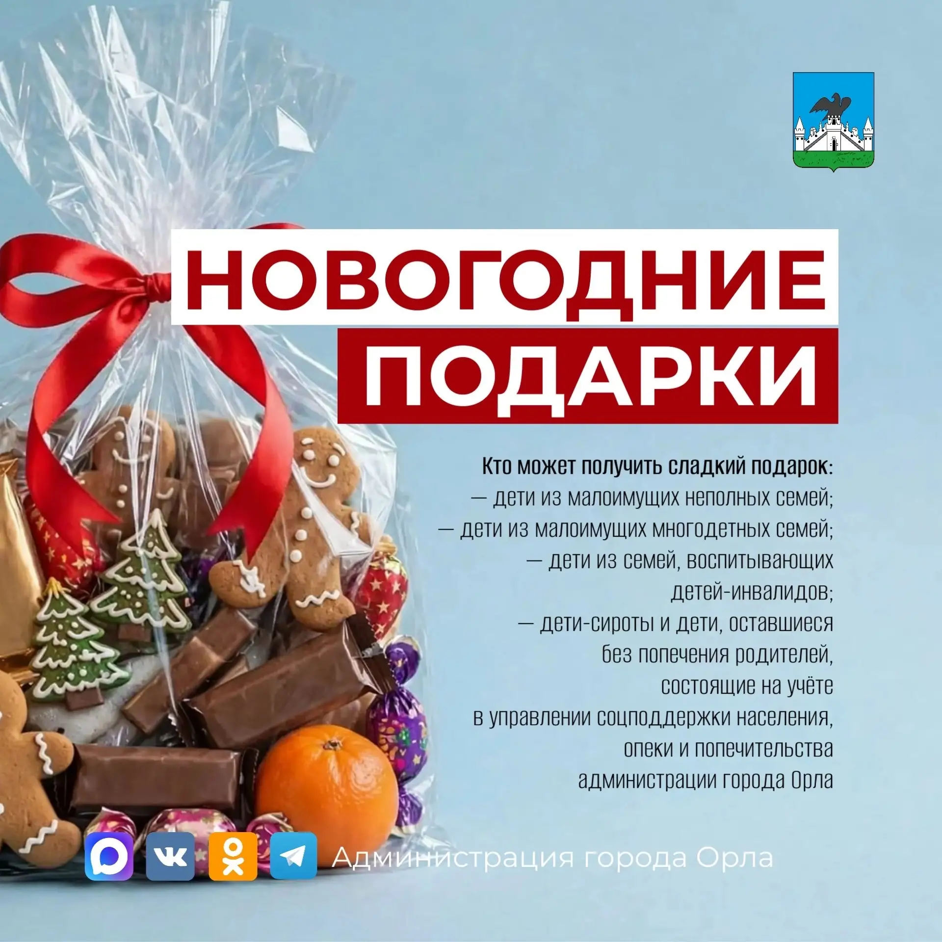 🎁 В Орле начнут принимать заявления на получение сладких новогодних подарков для детей
