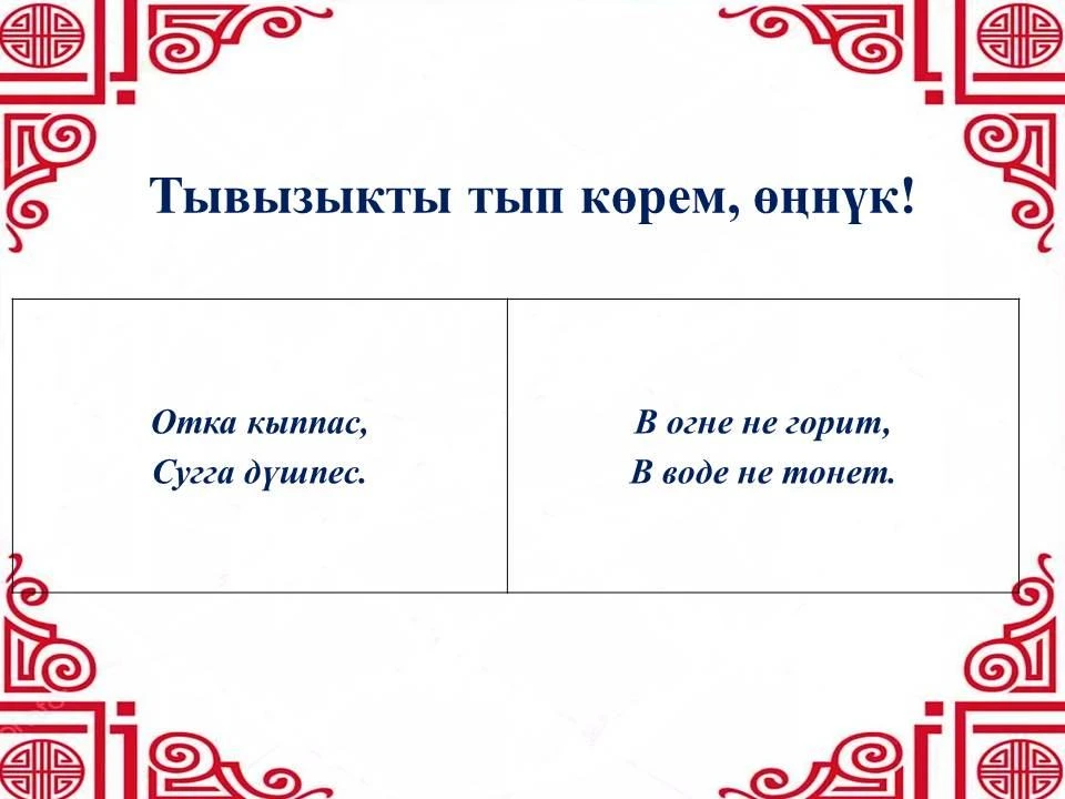 🤔❔ Неделяның бирги хүнүнде «Тывызыкты тып көрем, өңнүк!» деп рубрикавысты бараалгаттывыс.