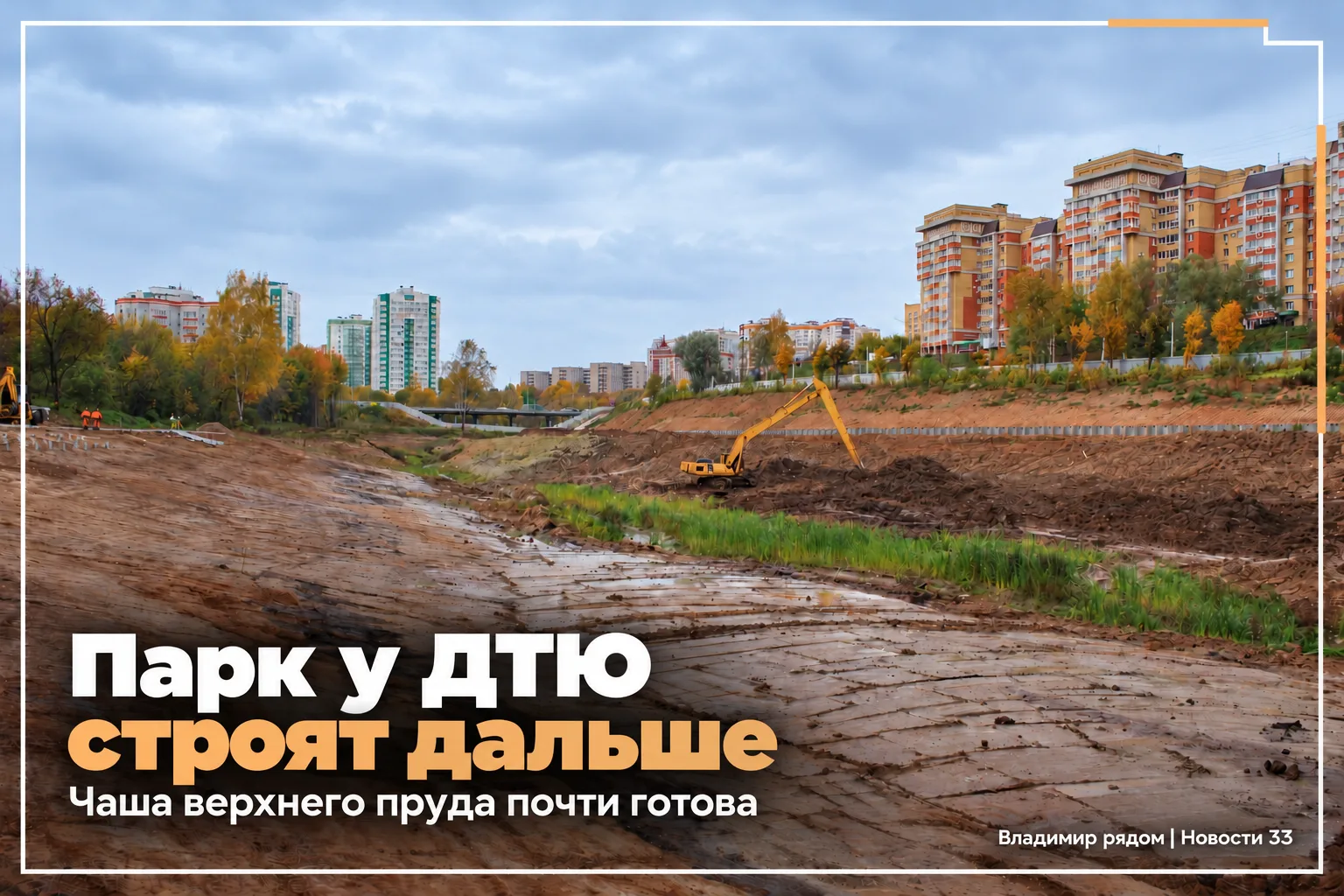 🌳 У ДТЮ во Владимире продолжают строить парк