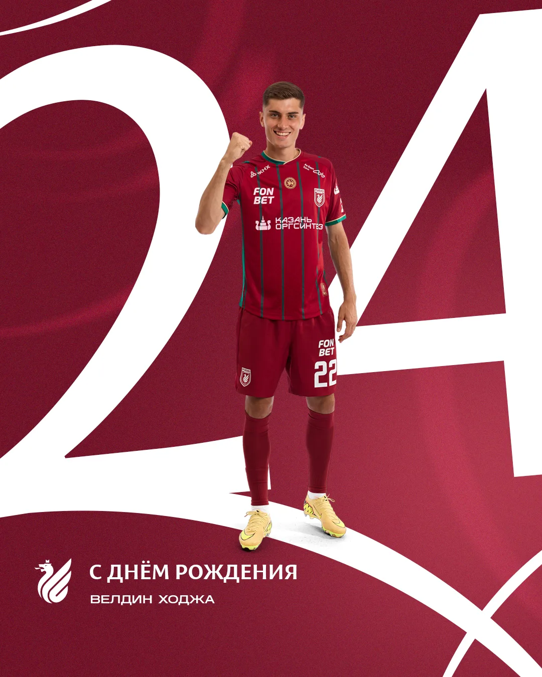 С Днём рождения, Велдин!