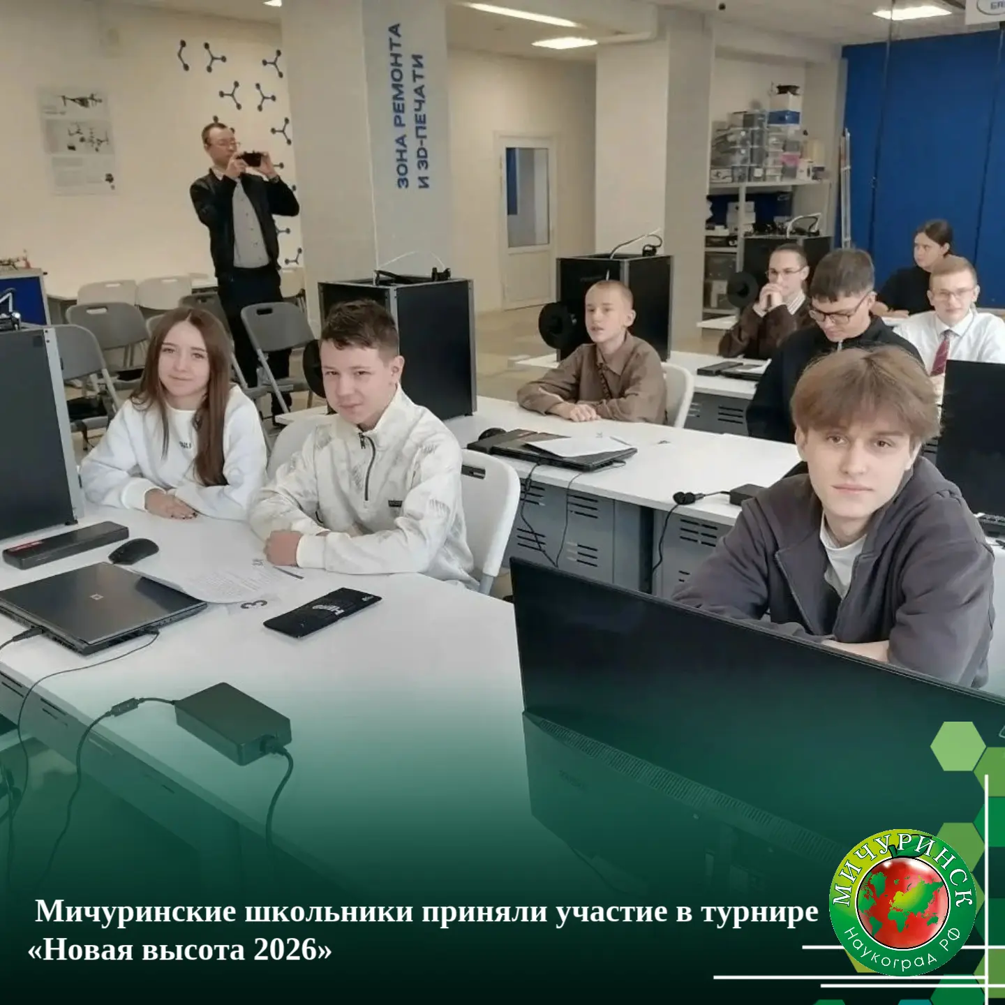 📍 Мичуринские школьники приняли участие в турнире «Новая высота 2026»