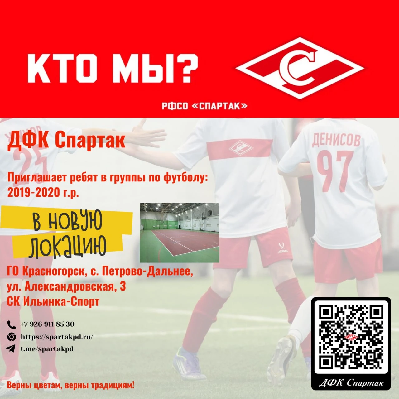 ⚽️Твой путь в большой футбол начинается здесь! Детская футбольная команда «Спартак» объ...
