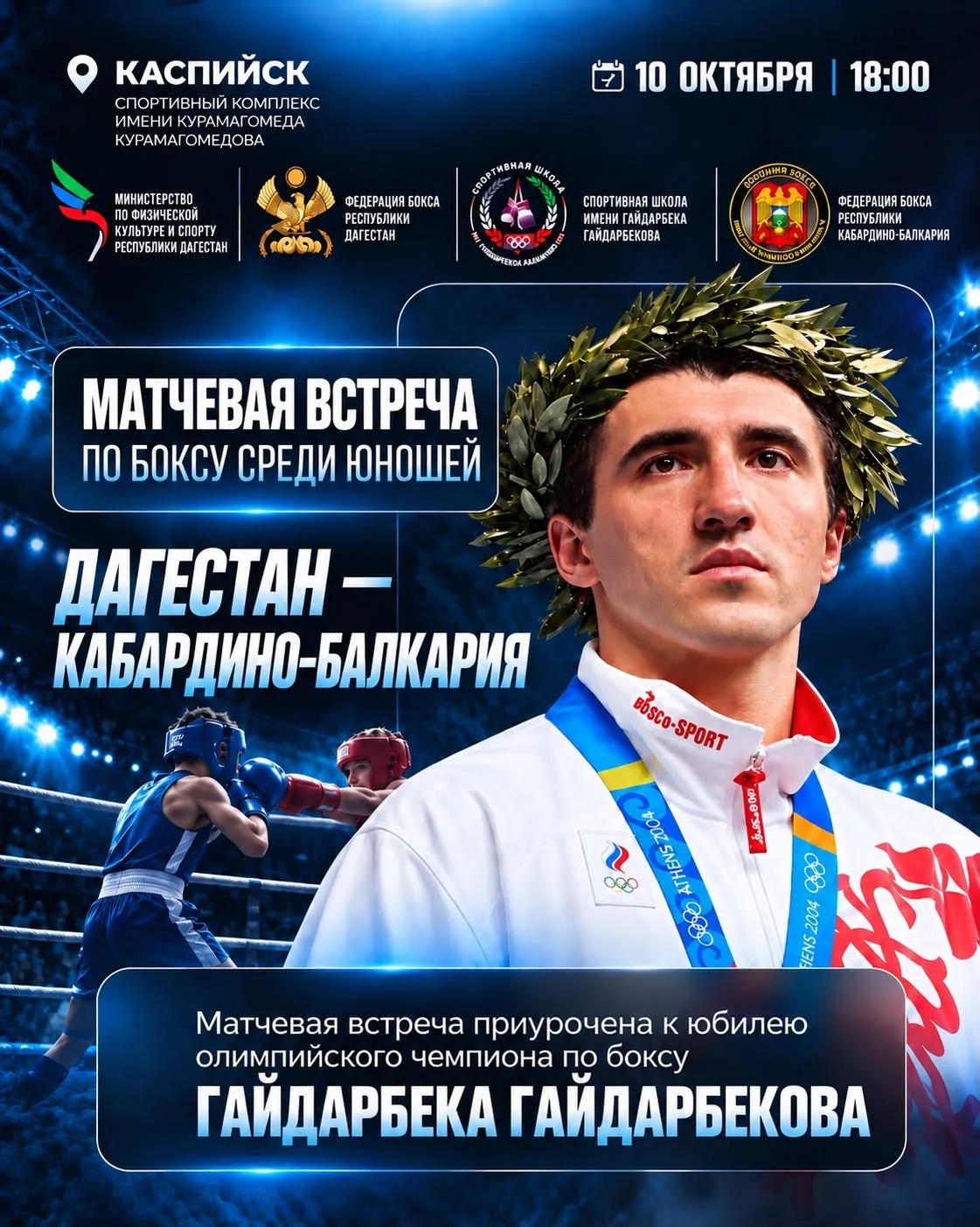🥊 10 октября в Каспийске состоится большой праздник бокса!