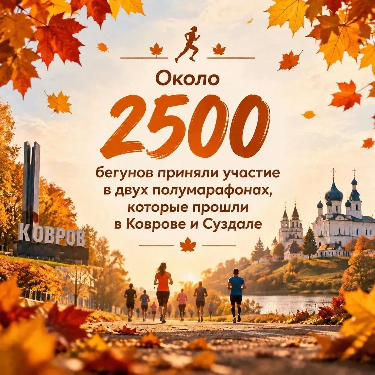 🏃 Во Владимирской области в выходные прошли два полумарафона